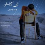 دانلود آهنگ متین بهادری ای کاش
